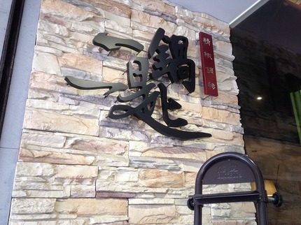 一鍋一匙 (1).jpg